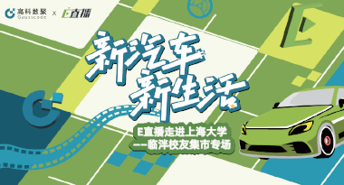 E直播“高校行”：上海大学站完美收官，新营销助力新汽车